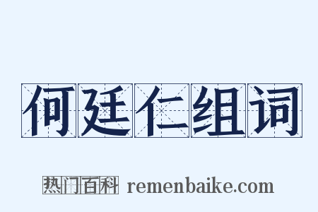 何廷仁组词是什么意思的图片